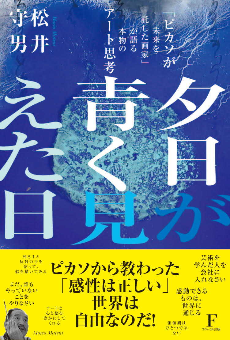 楽天市場】夕日が青く見えた日 「ピカソが未来を託した画家」が語る本物のアート思考/フロ-ラル出版/松井守男 | 価格比較 - 商品価格ナビ