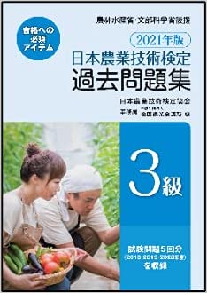 日本農業技術検定過去問題集３級 ２０２１年版/全国農業会議所/日本農業技術検定協会