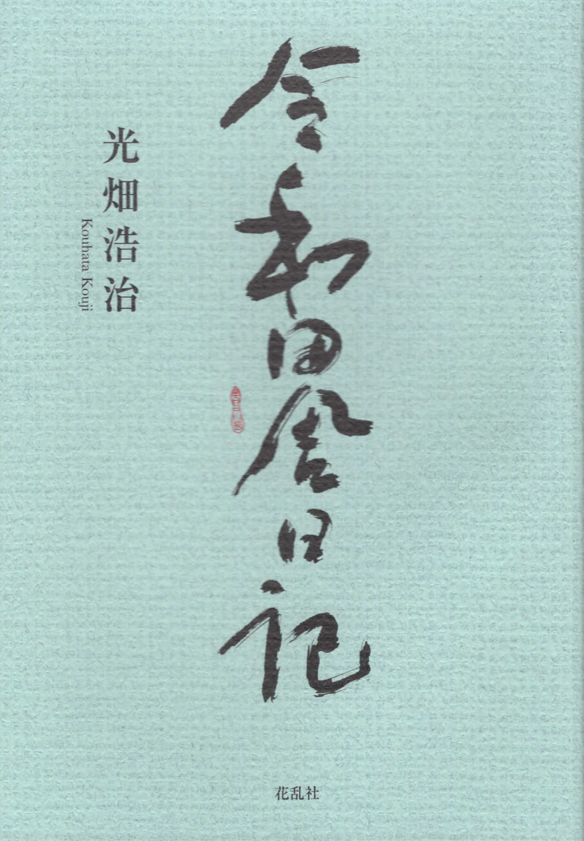 谺 つれづれの記/展転社/仲沢浩祐 | kozmma.com