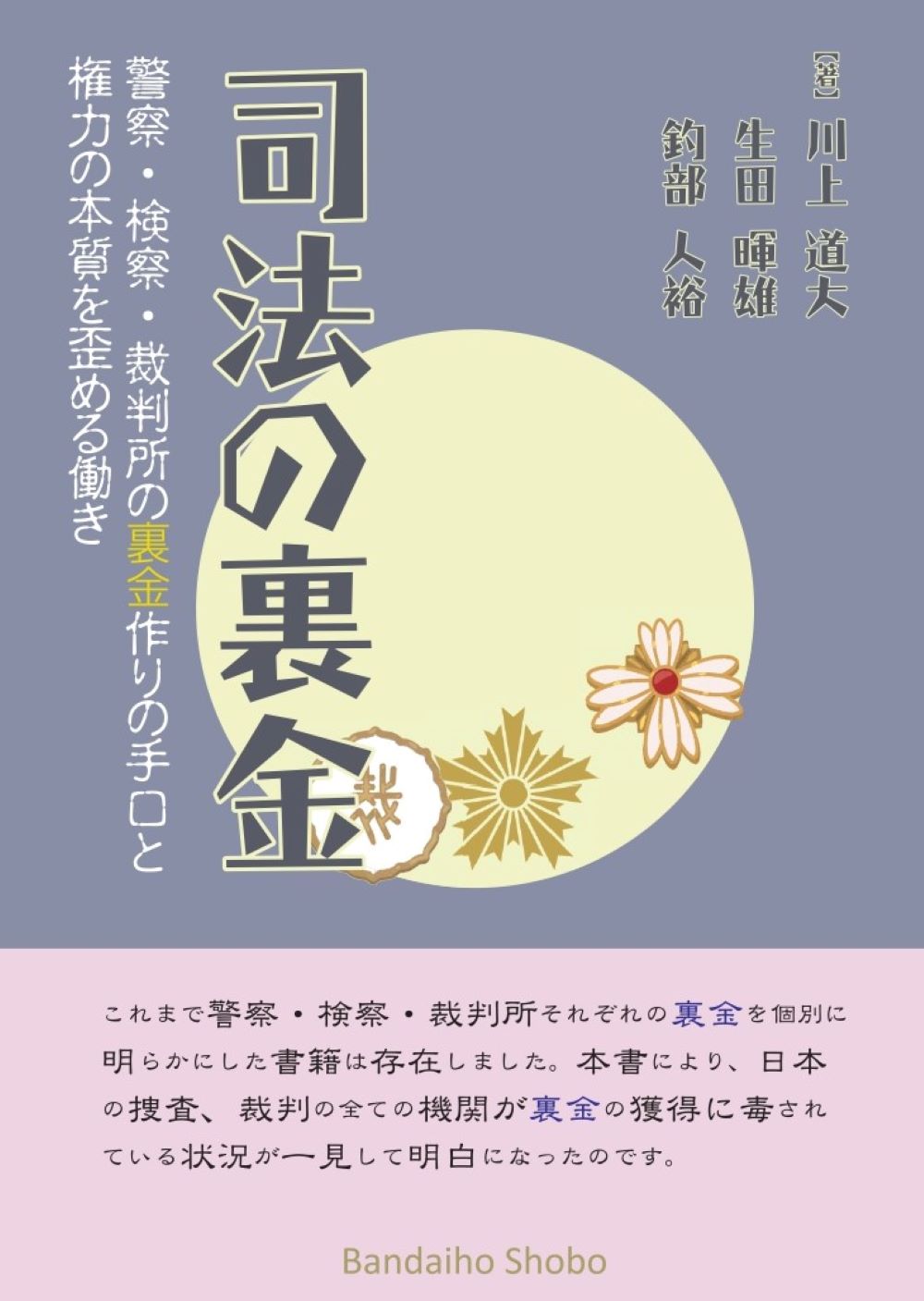 【中古】 人権の未来 警察と裁判の現在を問う/本の泉社/山田善二郎 人権の未来(山田善二郎) / 雑草文庫 / 古本、中古本、古書籍の