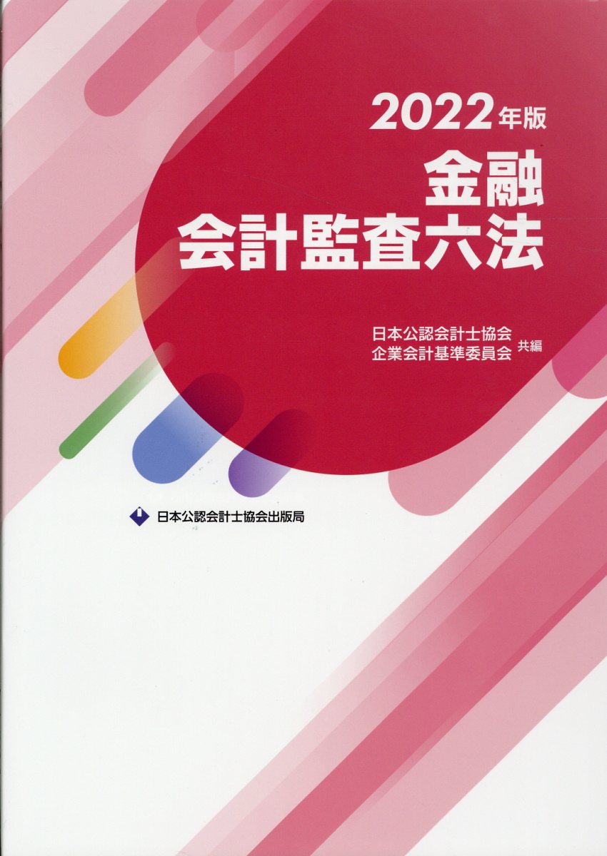 楽天市場】学校法人会計監査六法 ２０２２年版/日本公認会計士協会