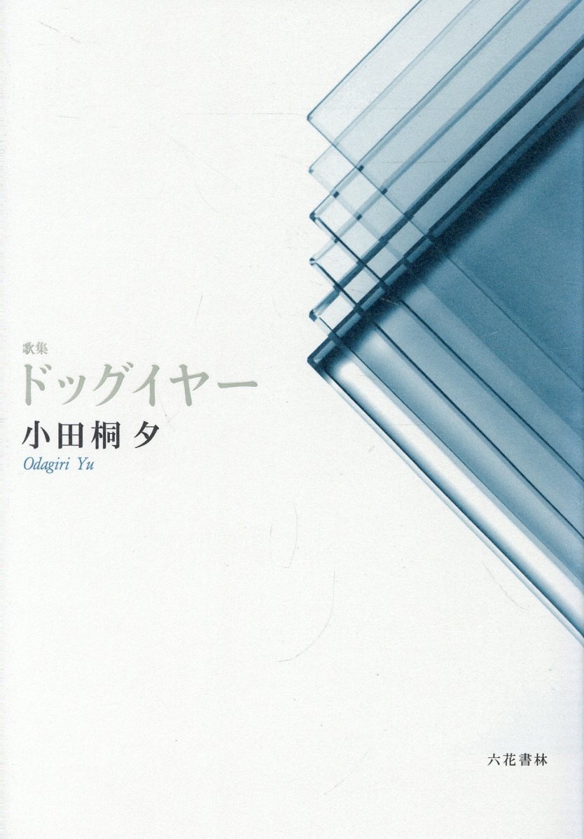 楽天市場】ドッグイヤー 歌集/六花書林/小田桐夕 | 価格比較 - 商品価格ナビ