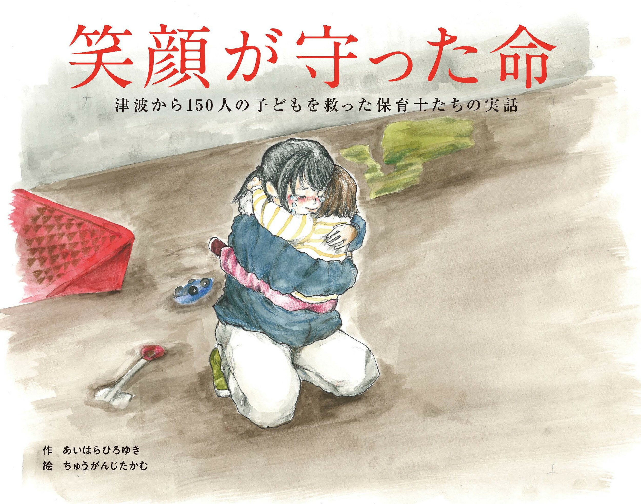 楽天市場 笑顔が守った命 津波から１５０人の子どもを救った保育士たちの実話 サニ サイドブックス 相原博之 価格比較 商品価格ナビ