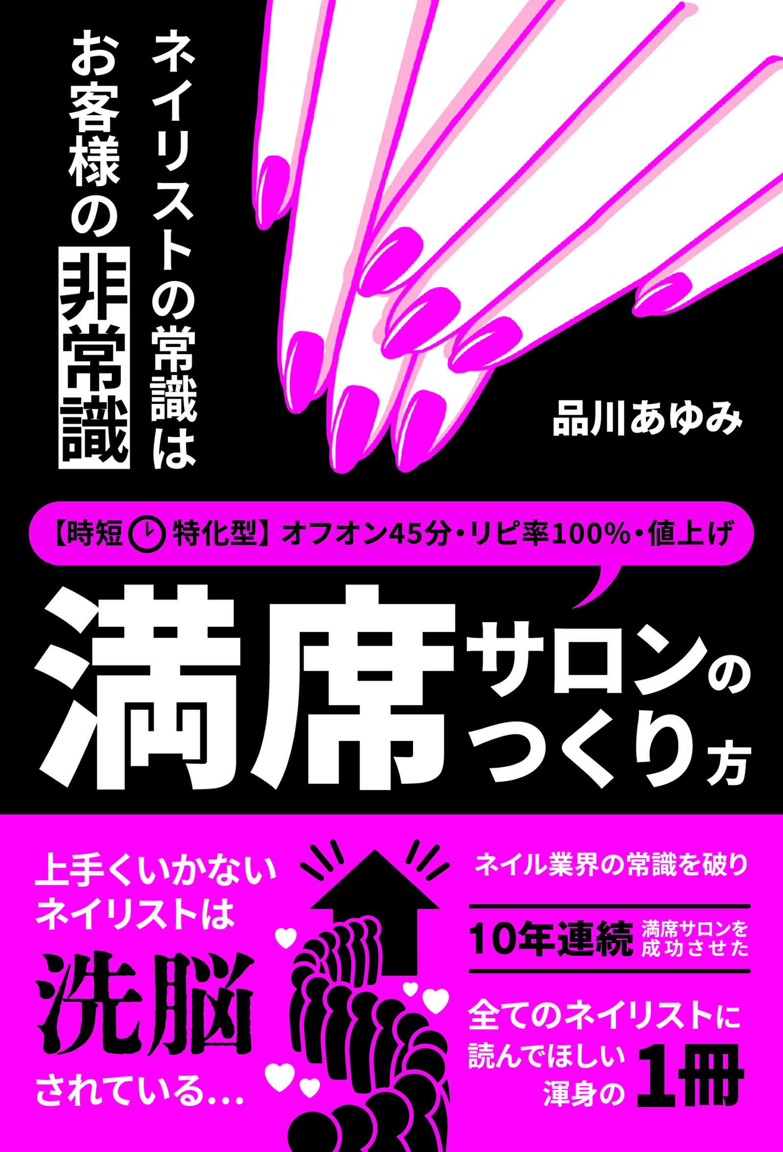 楽天市場】ネイリストの常識はお客様の非常識 時短特化型・満席サロンのつくりかた/ゼロワン出版/品川あゆみ | 価格比較 - 商品価格ナビ