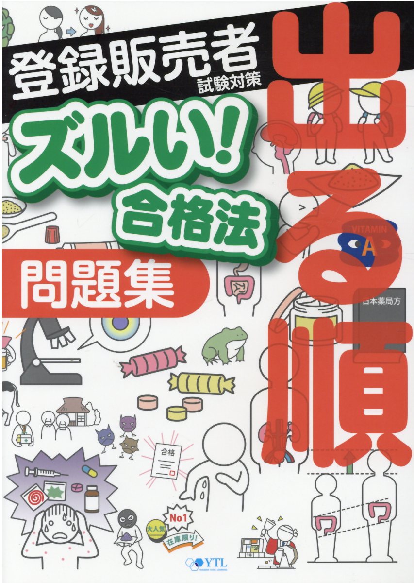 楽天市場】医薬品登録販売者試験対策ズルい！合格法出る順問題集/薬ゼミ情報教育センタ-/医学アカデミー薬ゼミトータルラーニング事 | 価格比較 -  商品価格ナビ