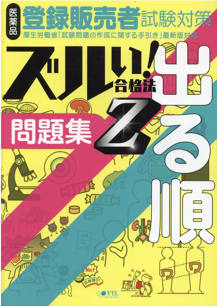 楽天市場】医薬品登録販売者試験対策ズルい！合格法出る順問題集Ｚ ３