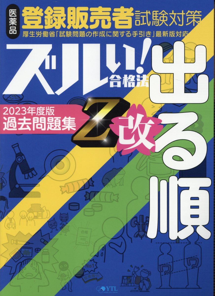 楽天市場】じほう 日本薬剤学会認定製剤のツボ 「製剤技師」試験問題集