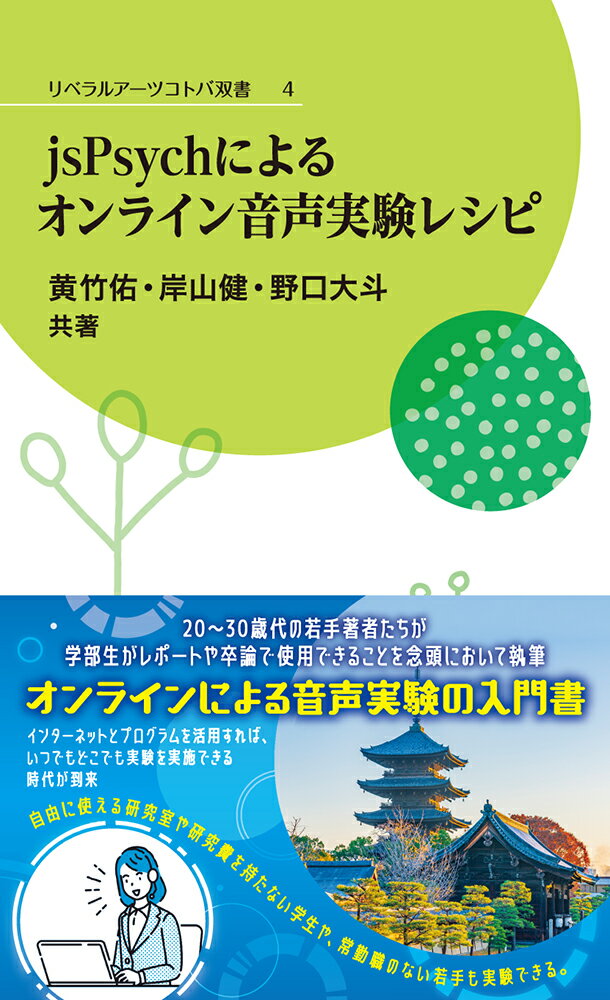 楽天市場】ｊｓＰｓｙｃｈによるオンライン音声実験レシピ/教養検定