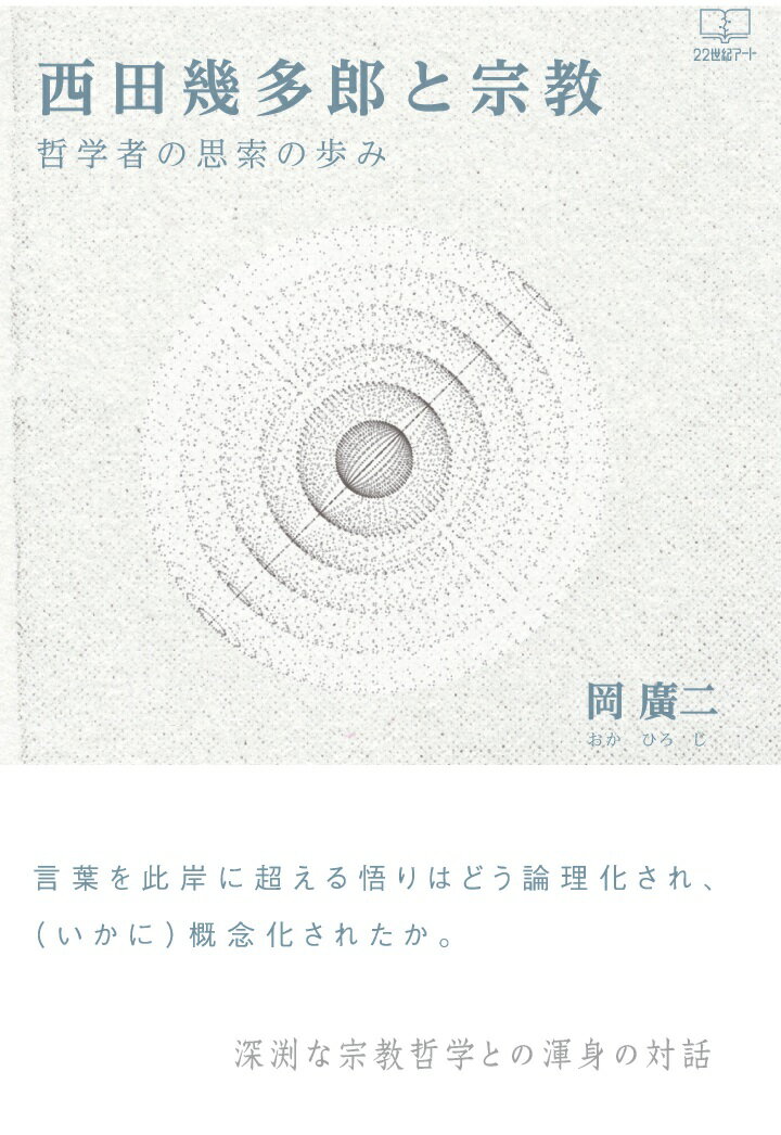 楽天市場】【POD】西田幾多郎と宗教 哲学者の思索の歩み | 価格比較 - 商品価格ナビ