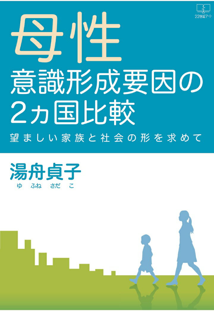 楽天市場 Pod 母性意識形成要因の2ヵ国比較 望ましい家族と社会の形を求めて 価格比較 商品価格ナビ