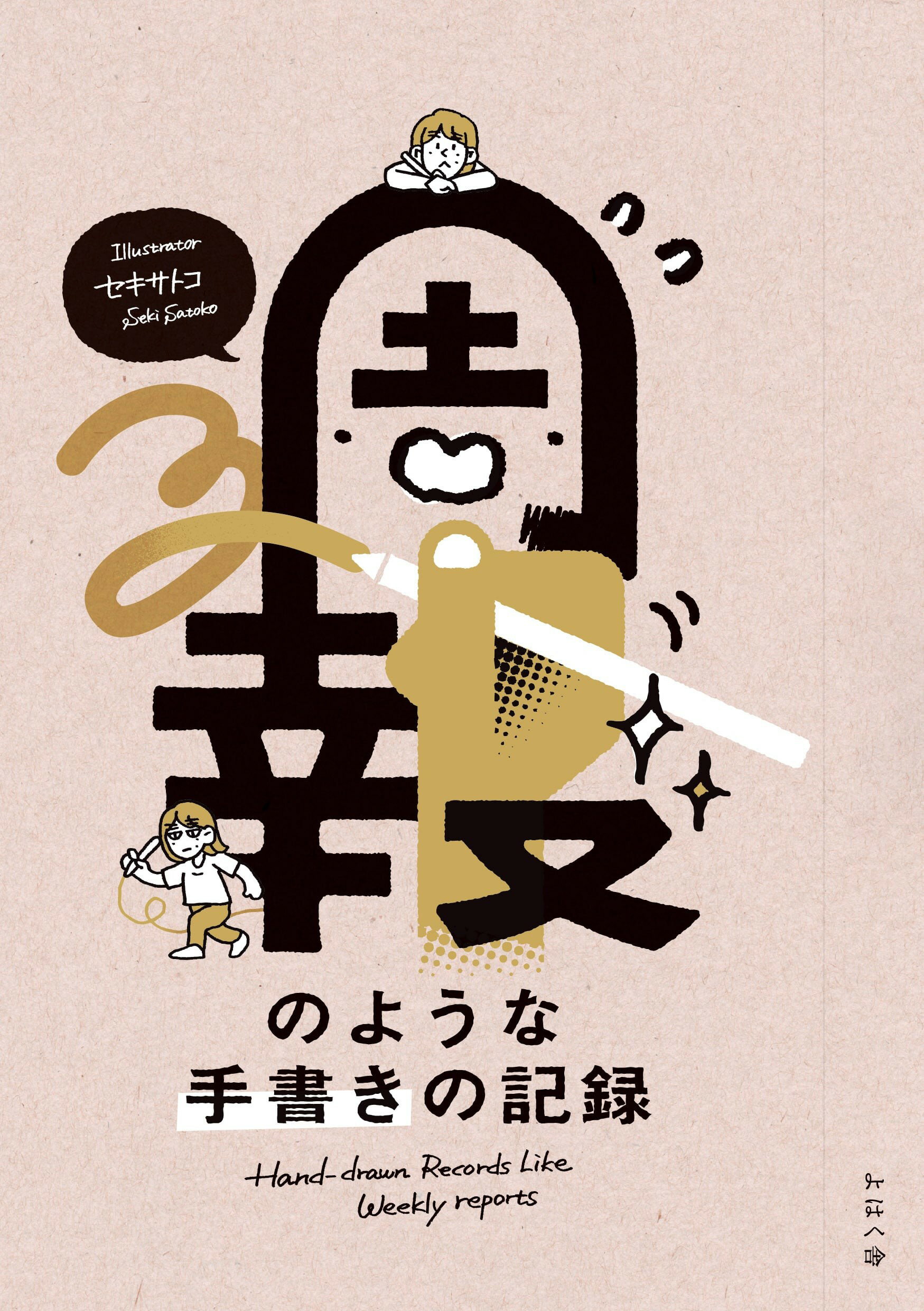 週報のような手書きの記録/よはく舎/セキサトコ