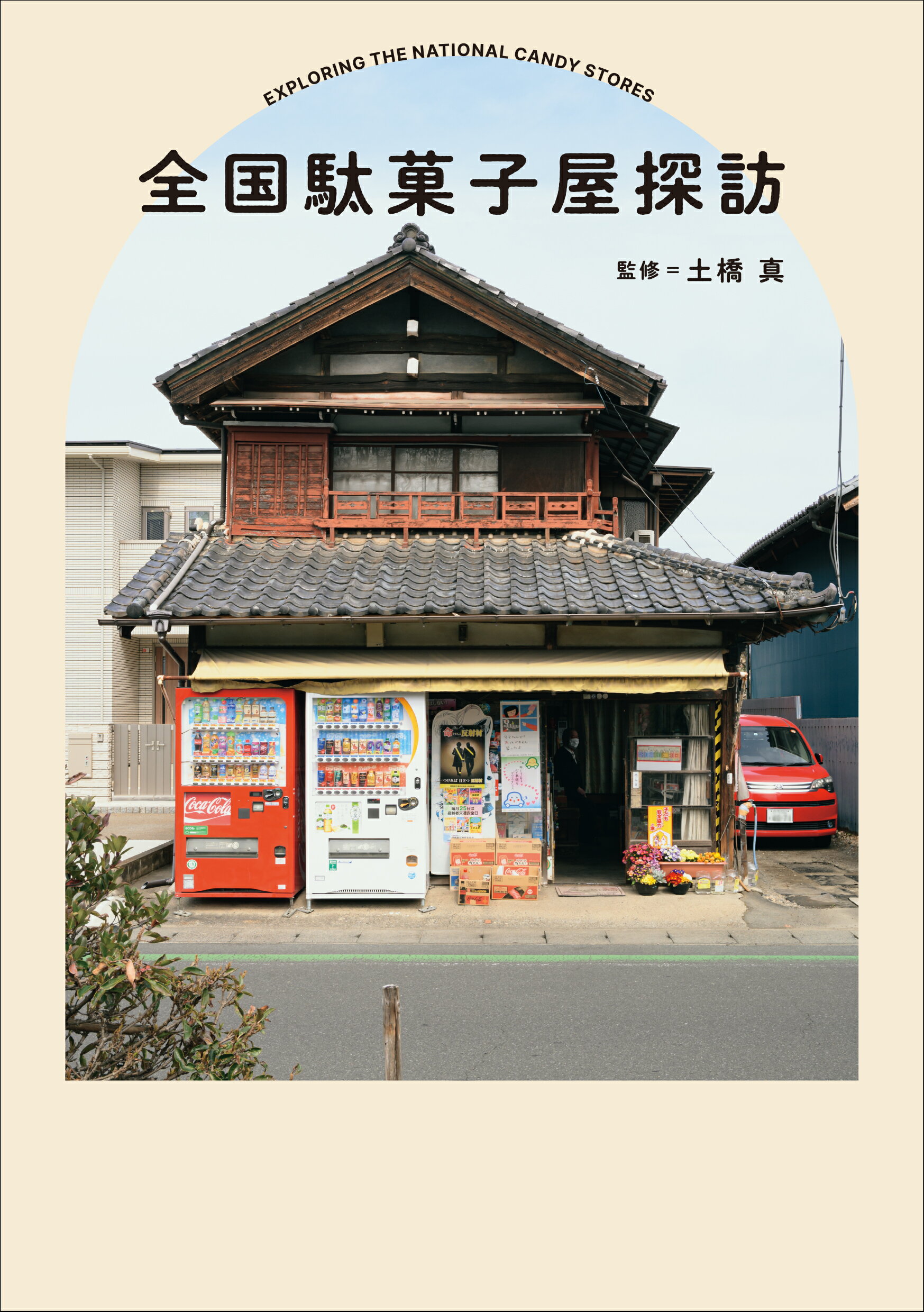 全国駄菓子屋探訪/トゥ-ヴァ-ジンズ/土橋真