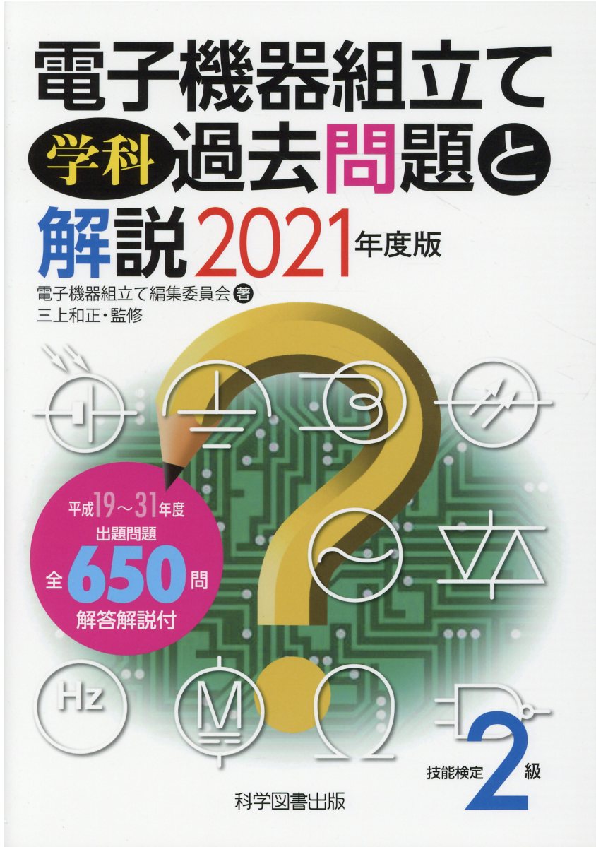 楽天市場】技能検定２級電子機器組立て学科過去問題と解説 ２０２１