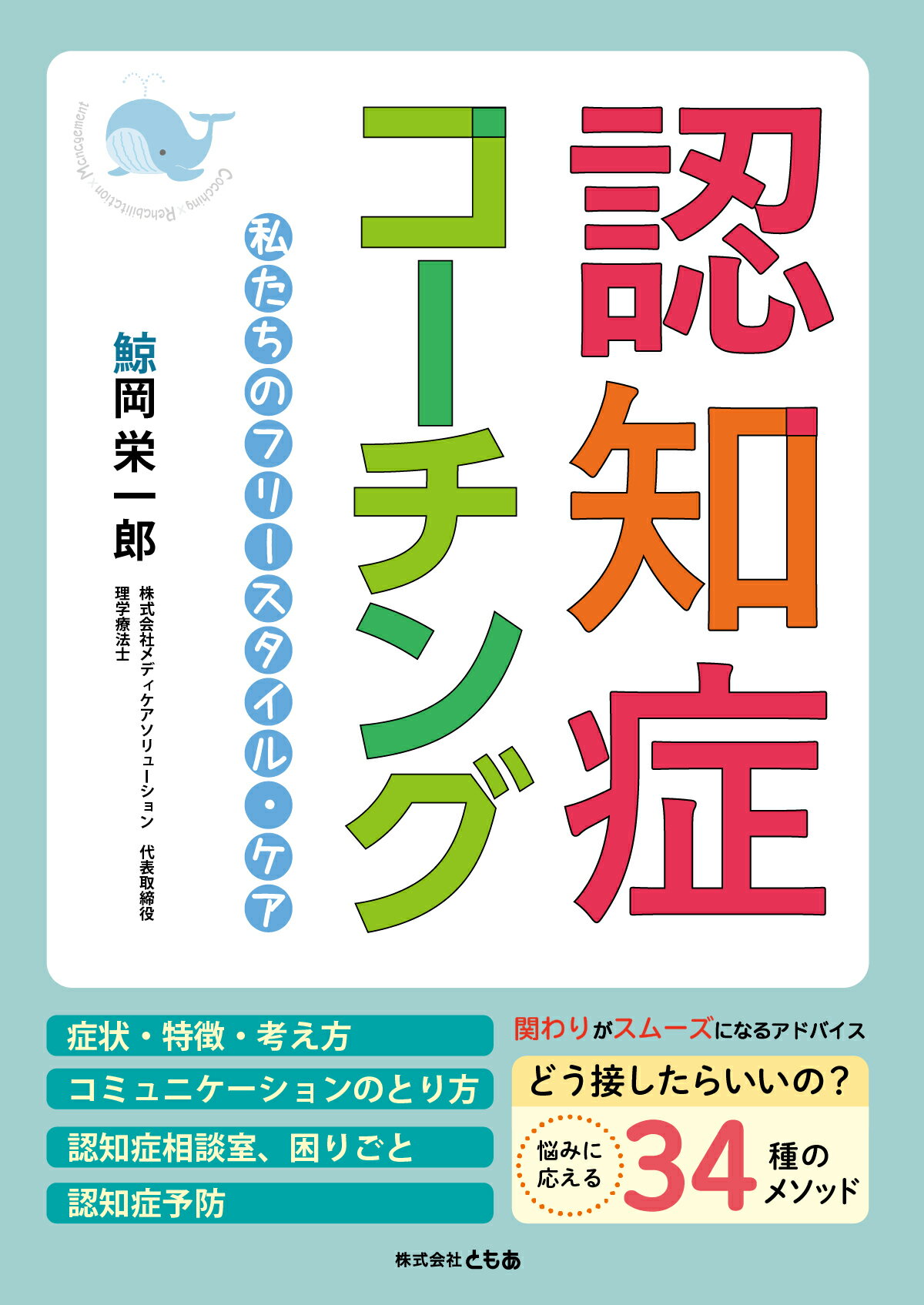 楽天市場 認知症コーチング 私たちのフリースタイル ケア ともあ 鯨岡栄一郎 価格比較 商品価格ナビ