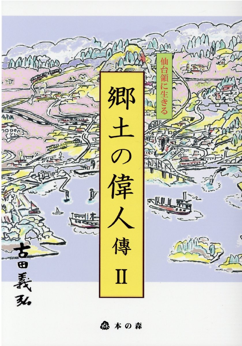 楽天市場】仙台領に生きる郷土の偉人傳 ２/本の森（仙台）/古田義弘 | 価格比較 - 商品価格ナビ