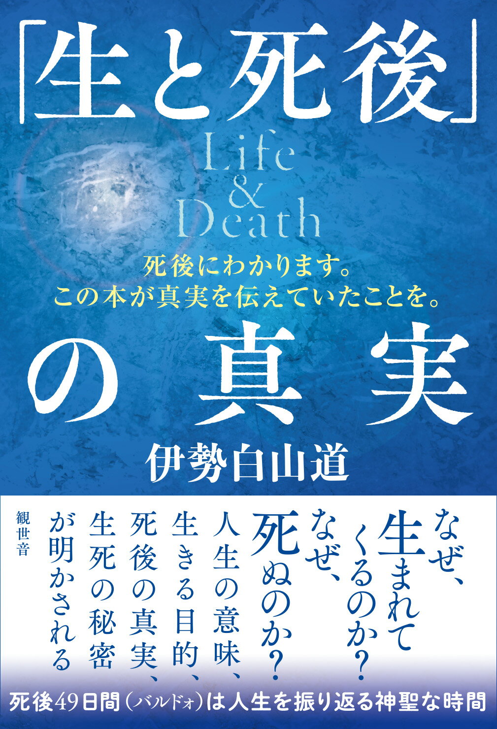 楽天市場 生と死後 の真実 ｌｉｆｅ ｄｅａｔｈ 観世音 伊勢白山道 価格比較 商品価格ナビ