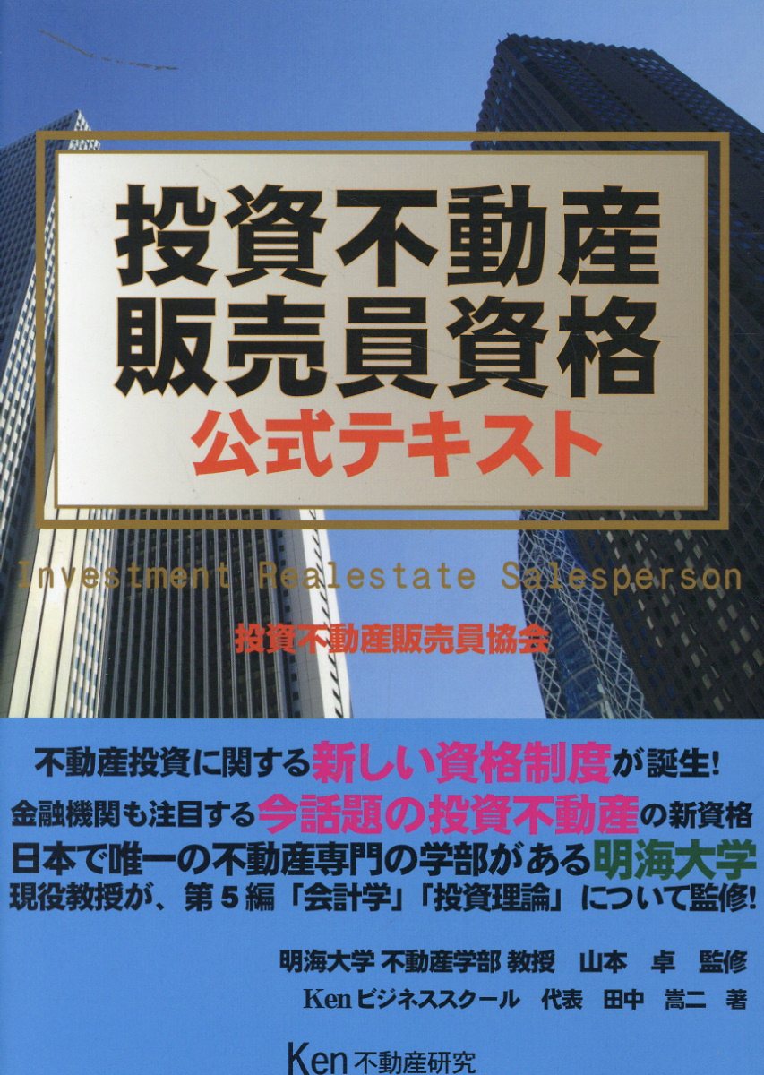 楽天市場】投資不動産販売員資格公式テキスト ２０２４年版/Ｋｅｎ不動産研究/田中嵩二 | 価格比較 - 商品価格ナビ