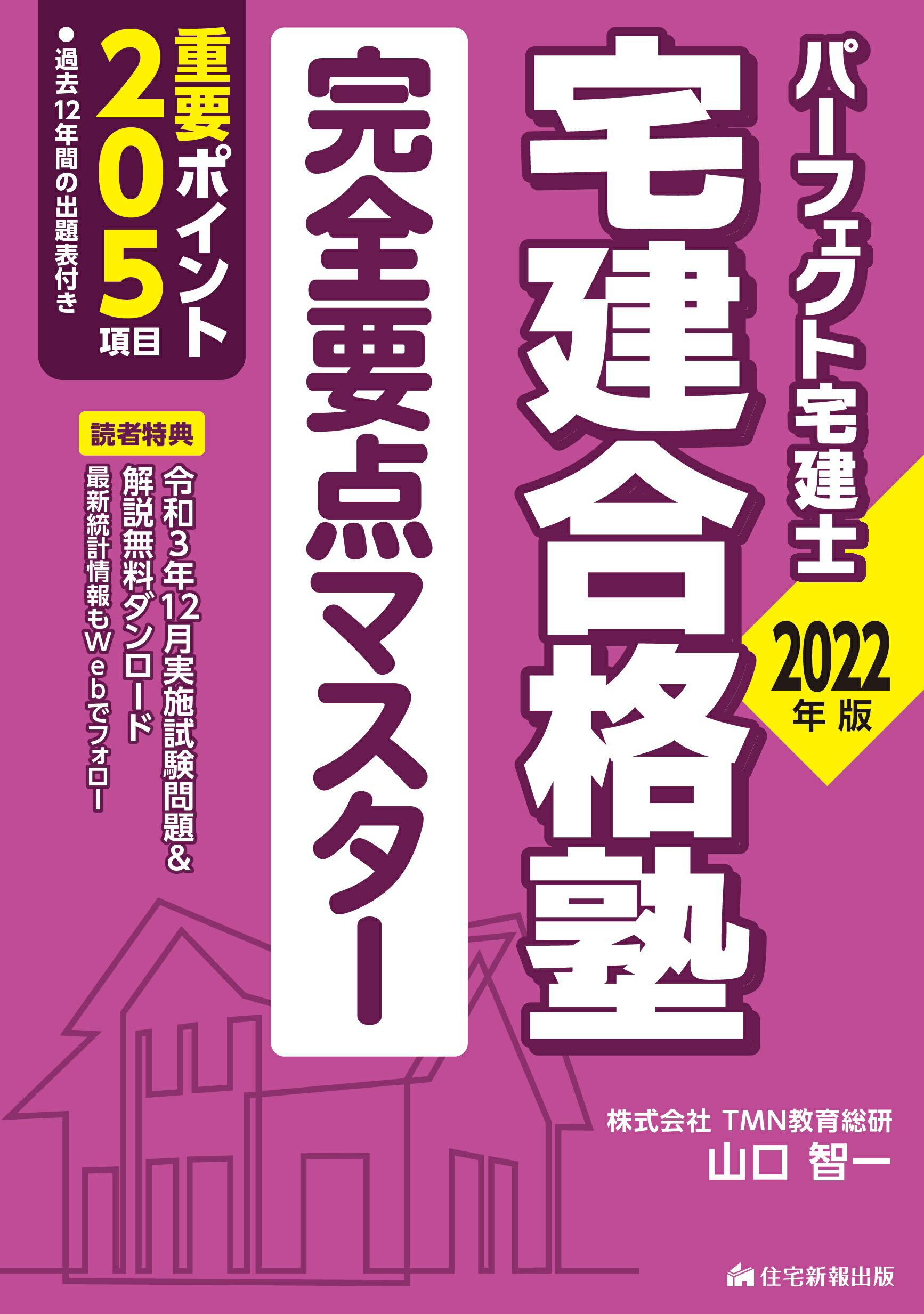 中古】 氷見敏明の楽学宅建 合格請負人 平成20年版/住宅新報