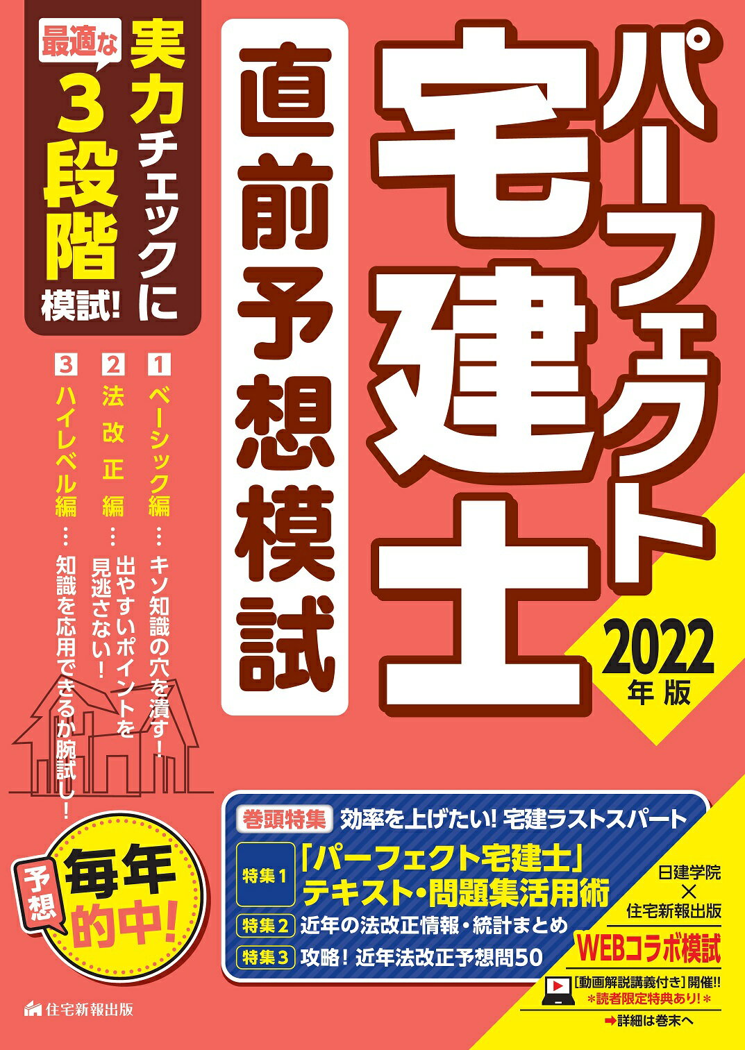 【楽天市場】パーフェクト宅建士直前予想模試 2022年版/住宅新報出版/住宅新報出版 | 価格比較 - 商品価格ナビ