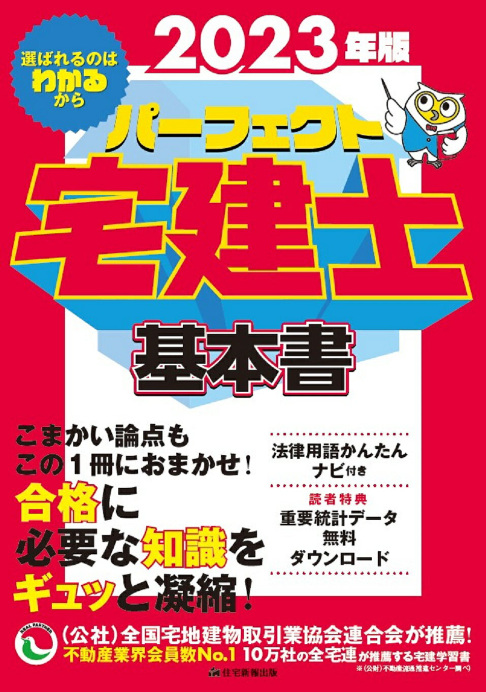 楽天市場】パーフェクト宅建士基本書 ２０２３年版/住宅新報出版/住宅新報出版 | 価格比較 - 商品価格ナビ