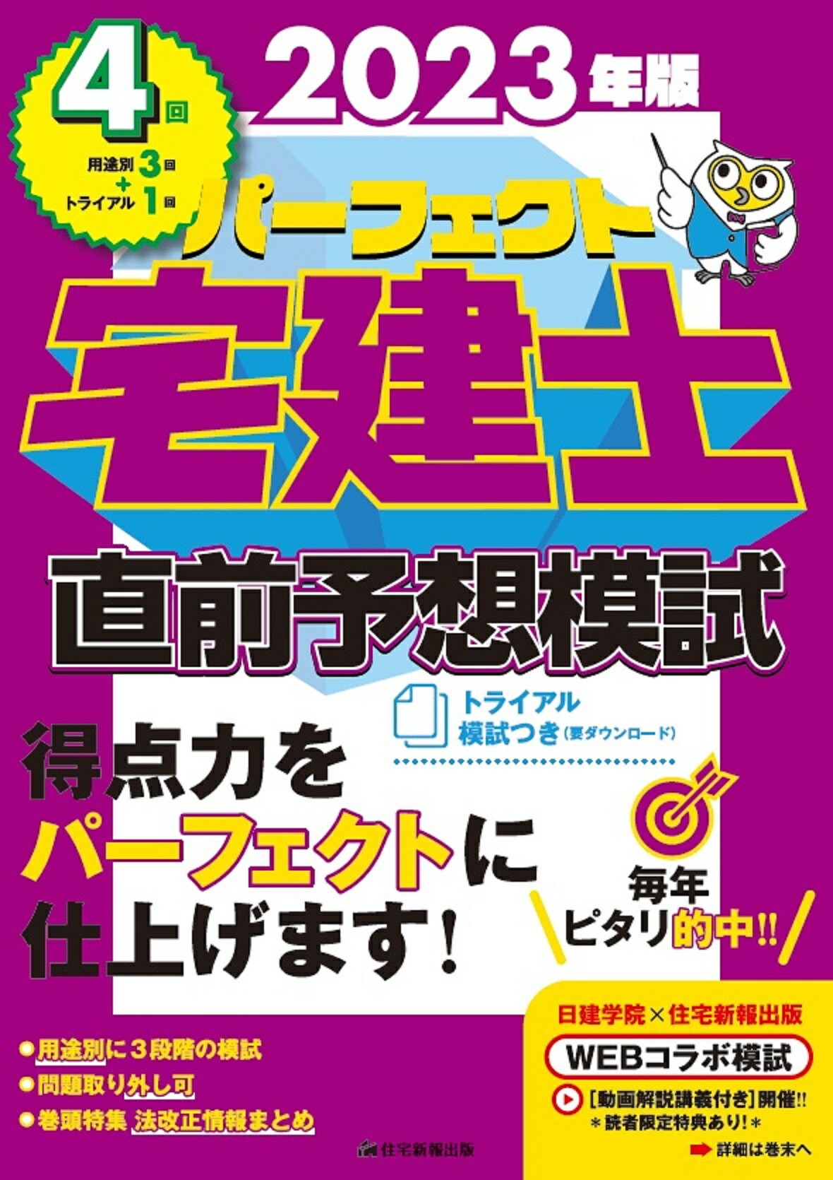 パーフェクト宅建士直前予想模試 模試４回［予想模試３回＋トライアル模試１回（ダウン ２０２３年版/住宅新報出版/住宅新報出版