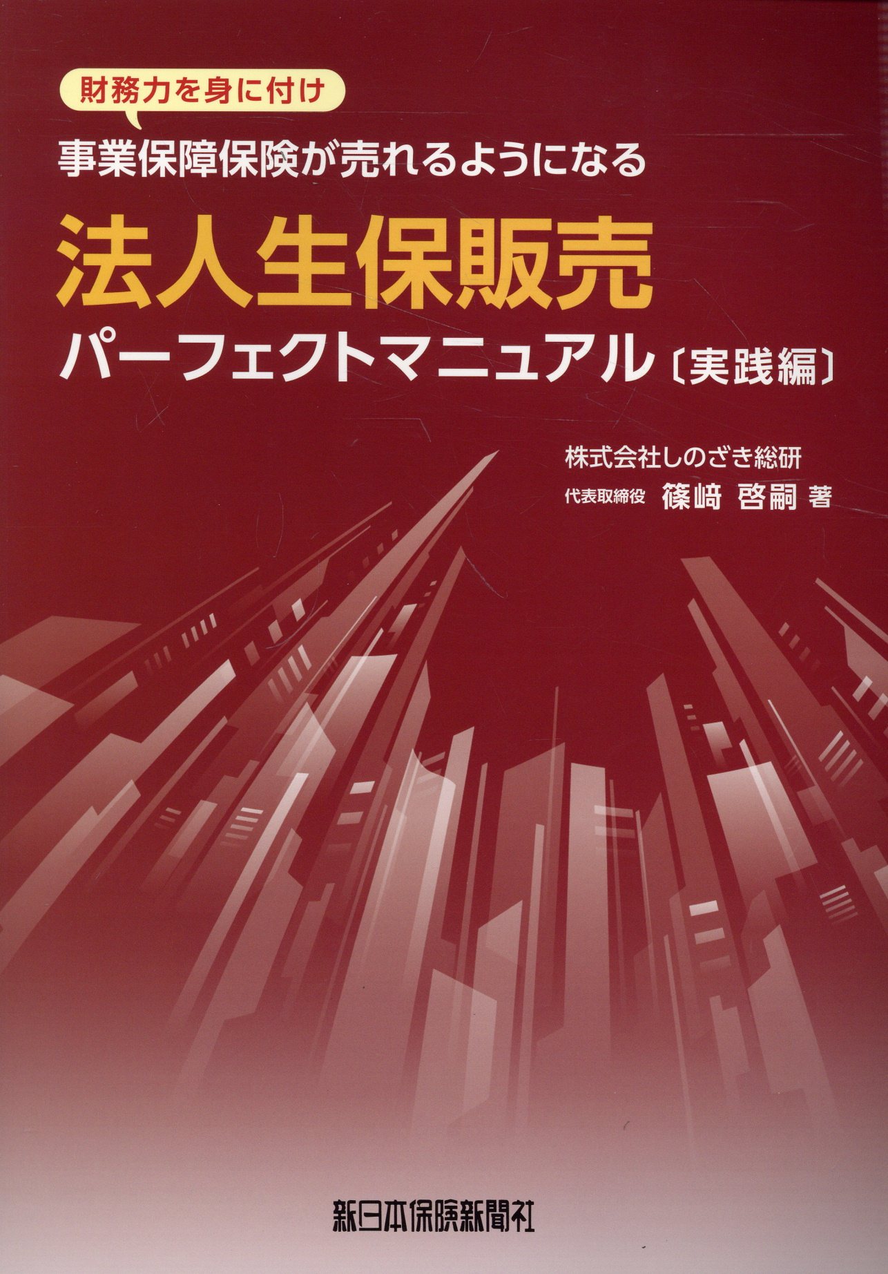 楽天ブックス: 法人生保販売パーフェクトマニュアル 実践編
