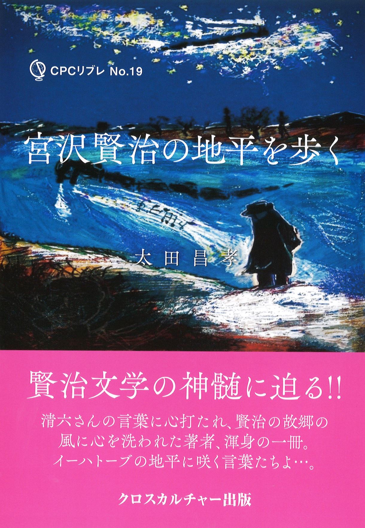 楽天市場】宮沢賢治の地平を歩く/クロスカルチャ-出版/太田昌孝（人間文化学） | 価格比較 - 商品価格ナビ