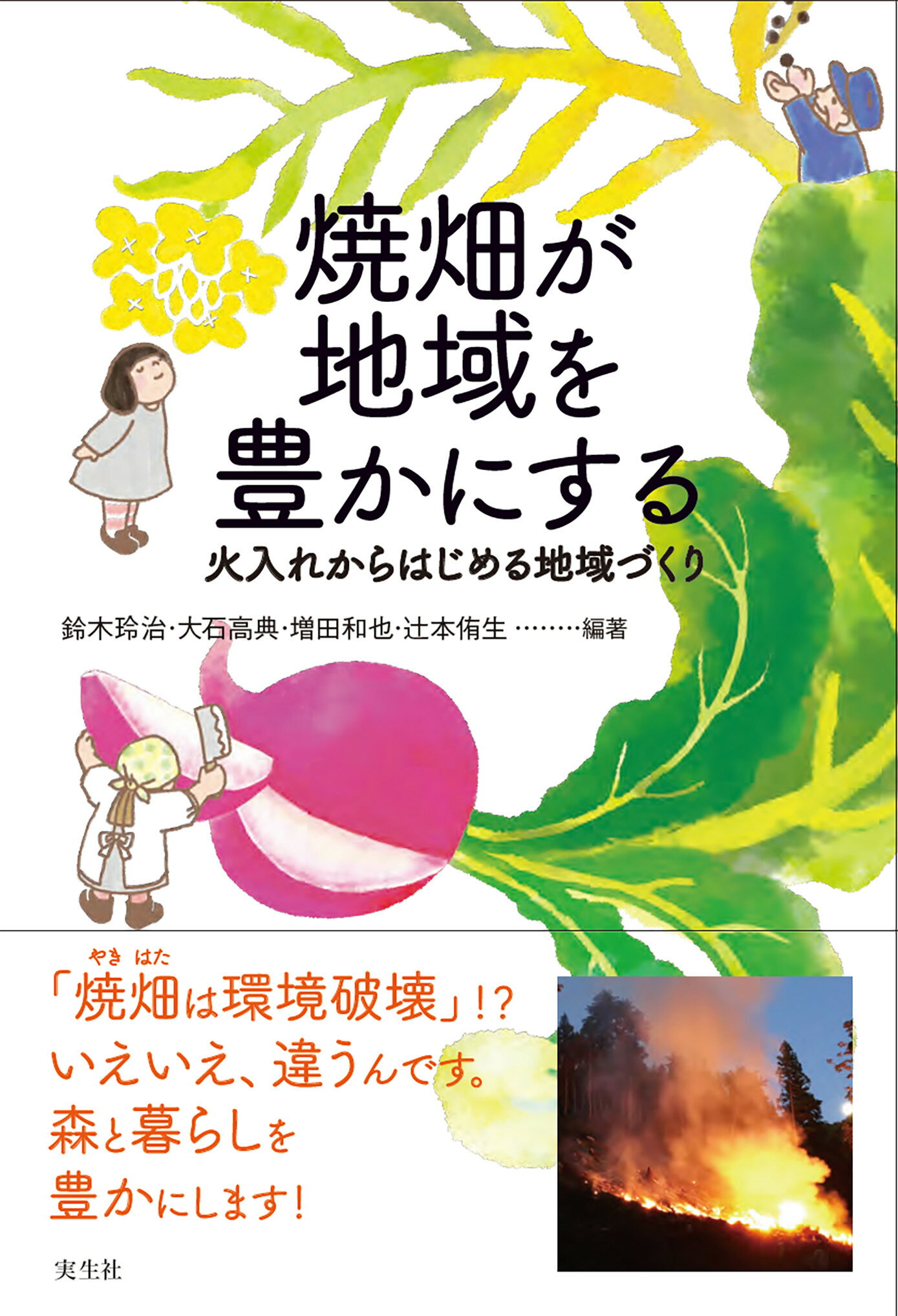 楽天市場 焼畑が地域を豊かにする 火入れからはじめる地域づくり 実生社 鈴木玲治 価格比較 商品価格ナビ