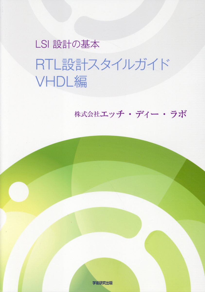 LSI設計の基本 RTL設計スタイルガイド Verilog HDL編 LSI設計の基本 RTL設計スタイルガイド Verilog HDL編 : 株式会社