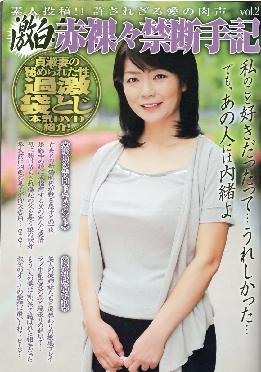 素人投稿いち 妻アール 楽天市場】激白！赤裸々禁断手記 ｖｏｌ．２/インフォメディア | 価格比較 - 商品価格ナビ