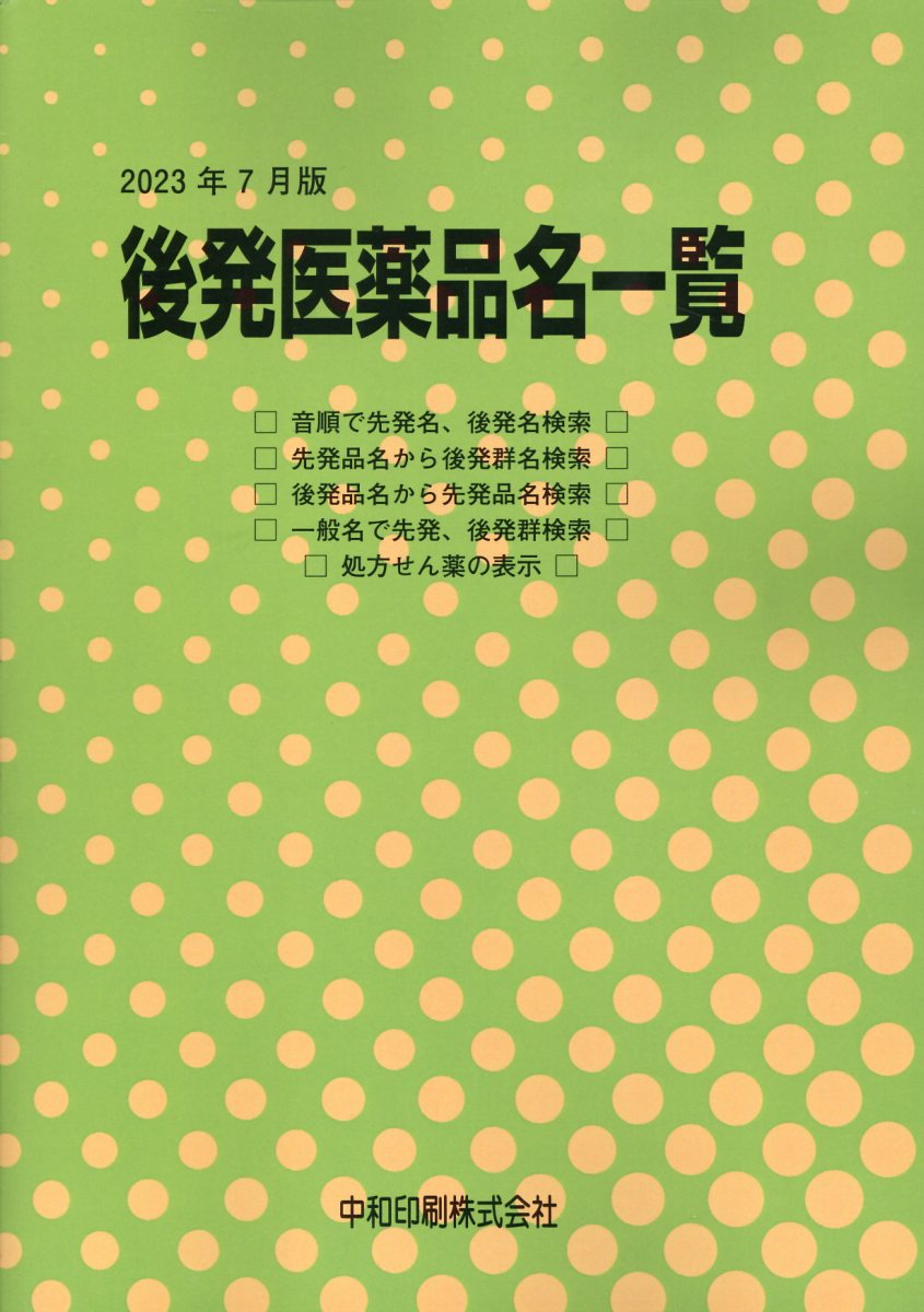 健保請求事務の効能・用法薬価表 ２０２２年４月版/中和印刷/石崎洋（医薬品）（単行本） 楽天市場】健保請求事務の効能・用法薬価表 2024年4月版/中