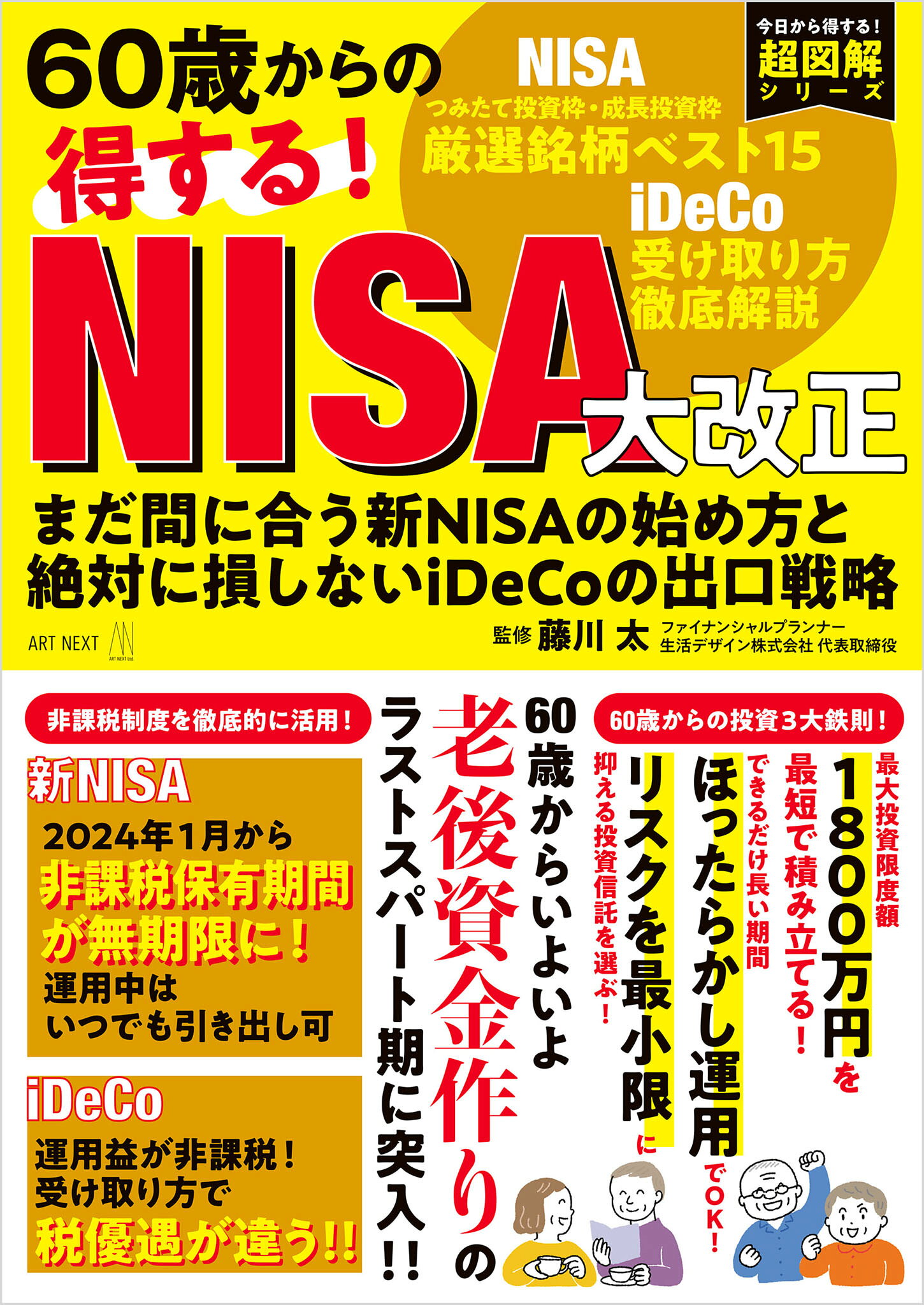 【楽天市場】60歳からの得する！NISA大改正 まだ間に合う新NISAの始め方と絶対に損しな/ART NEXT/藤川太 | 価格比較 - 商品価格ナビ