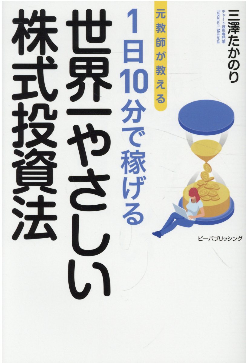 元教師が教える 1日10分で稼げる 世界一やさしい株式投資法 ビジネス