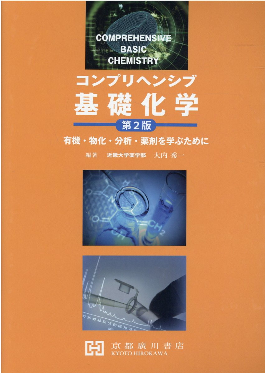 薬学生に向けた基礎化学/京都廣川書店/諸根美恵子（単行本）