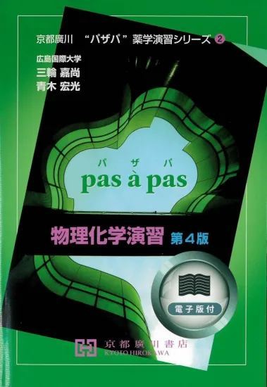 物理化学演習 第４版/京都廣川書店/三輪嘉尚