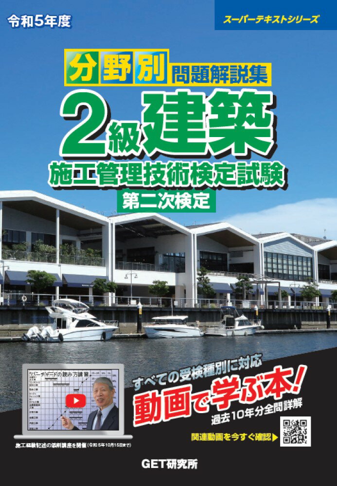 ２級建築施工管理技術検定試験問題解説集録版 ２００８年版/地域開発研究所（文京区）/建築施工管理技術研究会（単行本） 2級土木施工管理 第一次・第二次検定問題解説集2024年版 | 一般