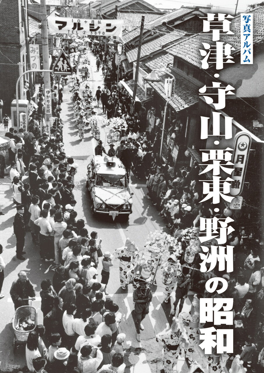 楽天市場】写真アルバム 草津・守山・栗東・野洲の昭和/樹林舎/八杉淳 | 価格比較 - 商品価格ナビ