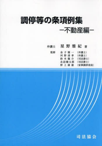 調停等の条項例集　不動産編/司法協会