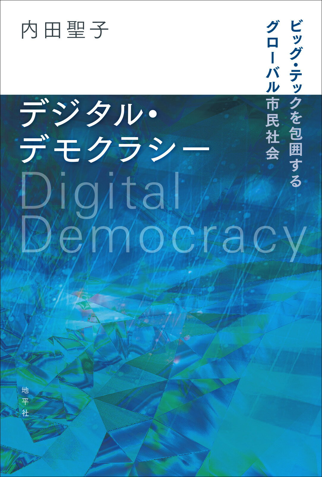 デジタル・デモクラシー ビッグ・テックを包囲するグローバル市民社会/地平社/内田聖子