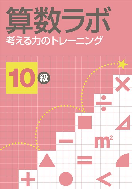 算数ラボ　考える力のトレーニング１０級/好学出版