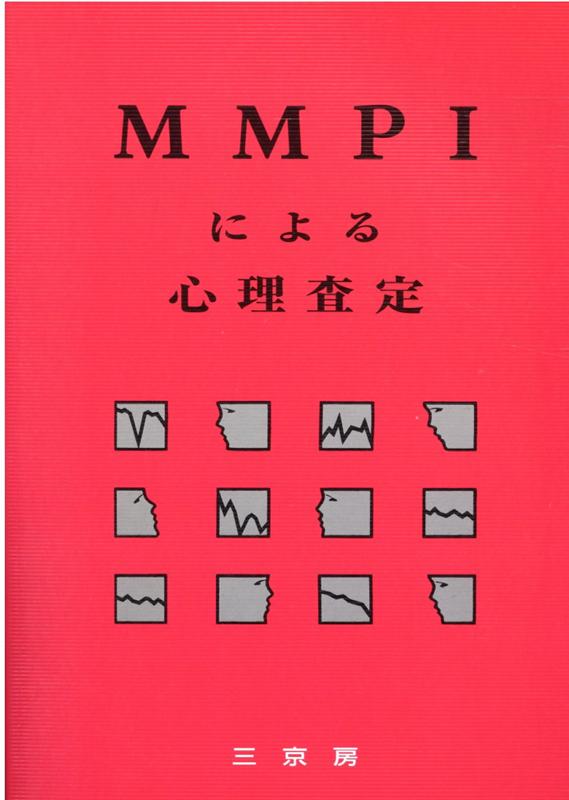 楽天市場】三京房 ＭＭＰＩによる心理査定/三京房/アラン・Ｆ．フリードマン | 価格比較 - 商品価格ナビ