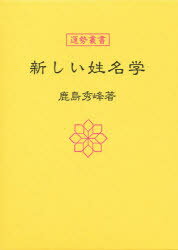 楽天市場】神宮館 新しい姓名学/神宮館/鹿島秀峰 | 価格比較 - 商品価格ナビ