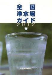 楽天市場】水道産業新聞社 12 全国浄水場ガイド | 価格比較 - 商品価格ナビ