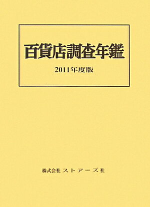 百貨店調査年鑑 ２０１１年度版/ストア-ズ社