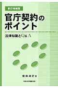 楽天市場】全国会計職員協会 官庁契約のポイント 法律知識とＱ＆Ａ 新訂増補版/全国会計職員協会/斎藤清史 | 価格比較 - 商品価格ナビ