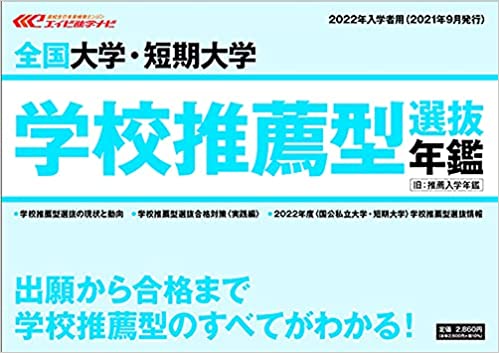 楽天市場】双文社 全国大学・短期大学学校推薦型選抜年鑑 ２０２２年入学者用/栄美通信/エイビ進学ナビ学校推薦型選抜年鑑編集部 | 価格比較 -  商品価格ナビ