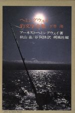 楽天市場 朔風社 ヘミングウェイ釣文学全集 下巻 朔風社 ア ネスト ヘミングウェイ 価格比較 商品価格ナビ