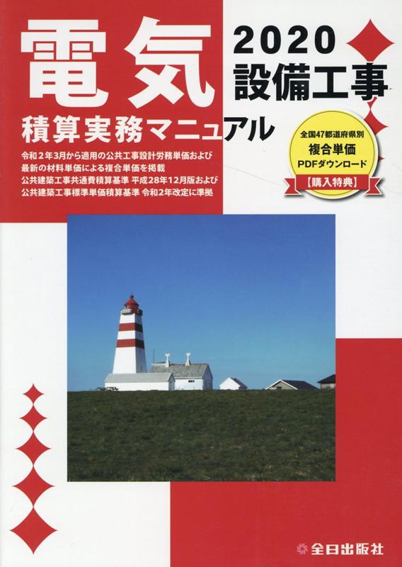 楽天市場】全日出版社 電気設備工事積算実務マニュアル ２０２０/全日出版社/石川眞巳 | 価格比較 - 商品価格ナビ