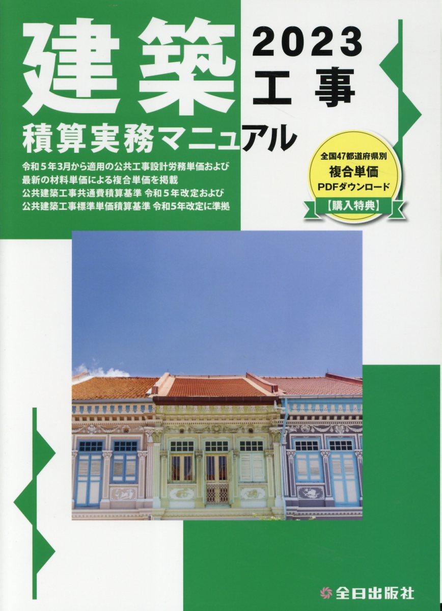 建築工事積算実務マニュアル  令和元年度版 /全日出版社/神尾和明（単行本） Amazon.co.jp: 建築工事積算実務マニュアル (2020) : 神尾和明: 本