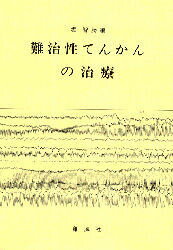 難治性てんかんの治療/創風社/堀智勝（単行本） 楽天市場】創風社 難治性てんかんの治療/創風社/堀智勝 | 価格
